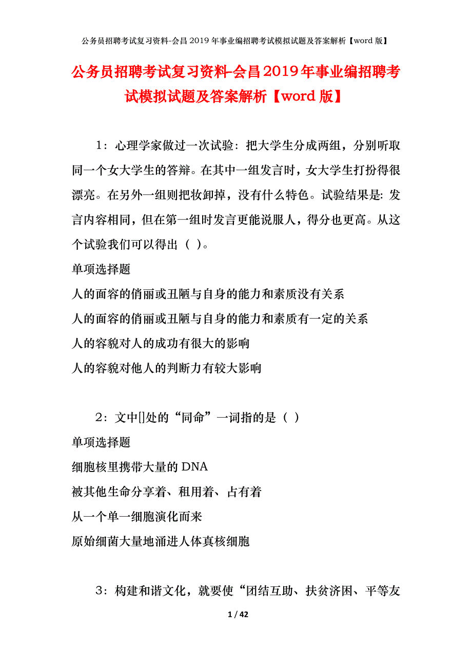 公务员招聘考试复习资料-会昌2019年事业编招聘考试模拟试题及答案解析【word版】_第1页