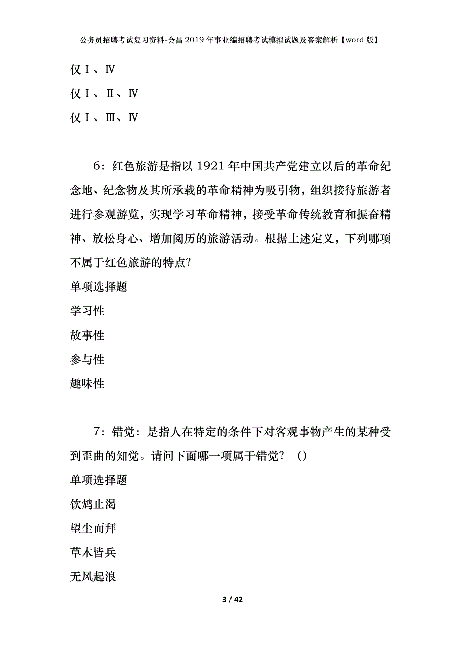 公务员招聘考试复习资料-会昌2019年事业编招聘考试模拟试题及答案解析【word版】_第3页