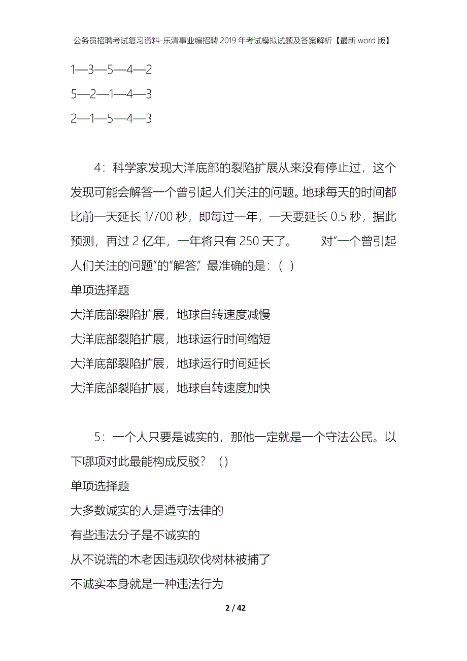 公务员招聘考试复习资料-乐清事业编招聘2019年考试模拟试题及答案解析 【最新word版】_第2页