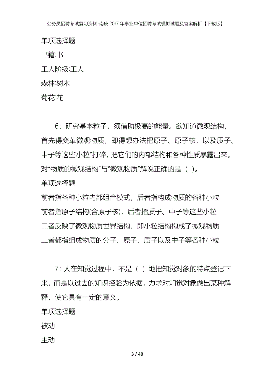 公务员招聘考试复习资料-南皮2017年事业单位招聘考试模拟试题及答案解析【下载版】_第3页