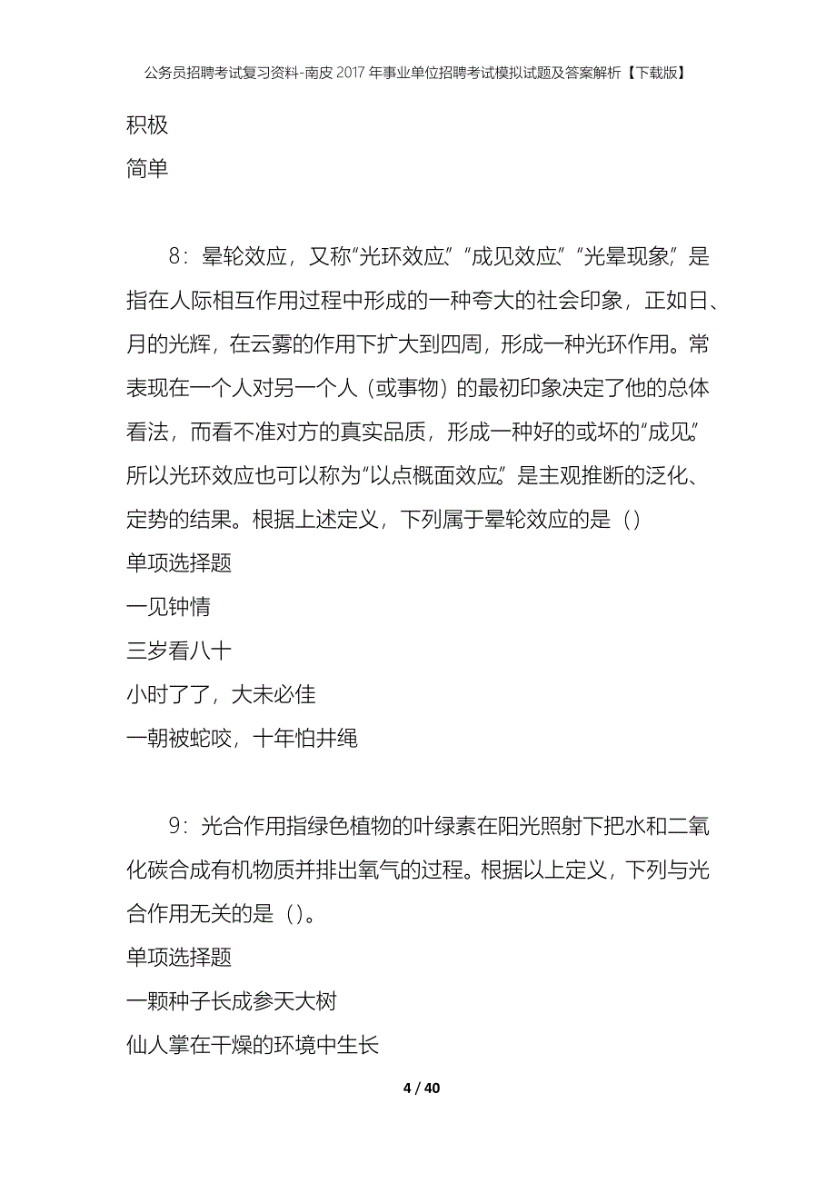 公务员招聘考试复习资料-南皮2017年事业单位招聘考试模拟试题及答案解析【下载版】_第4页