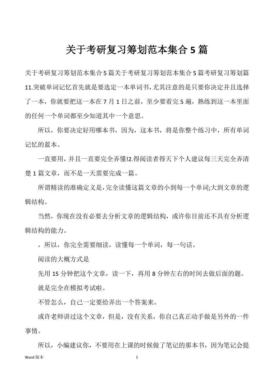 关于考研复习筹划范本集合5篇_第1页