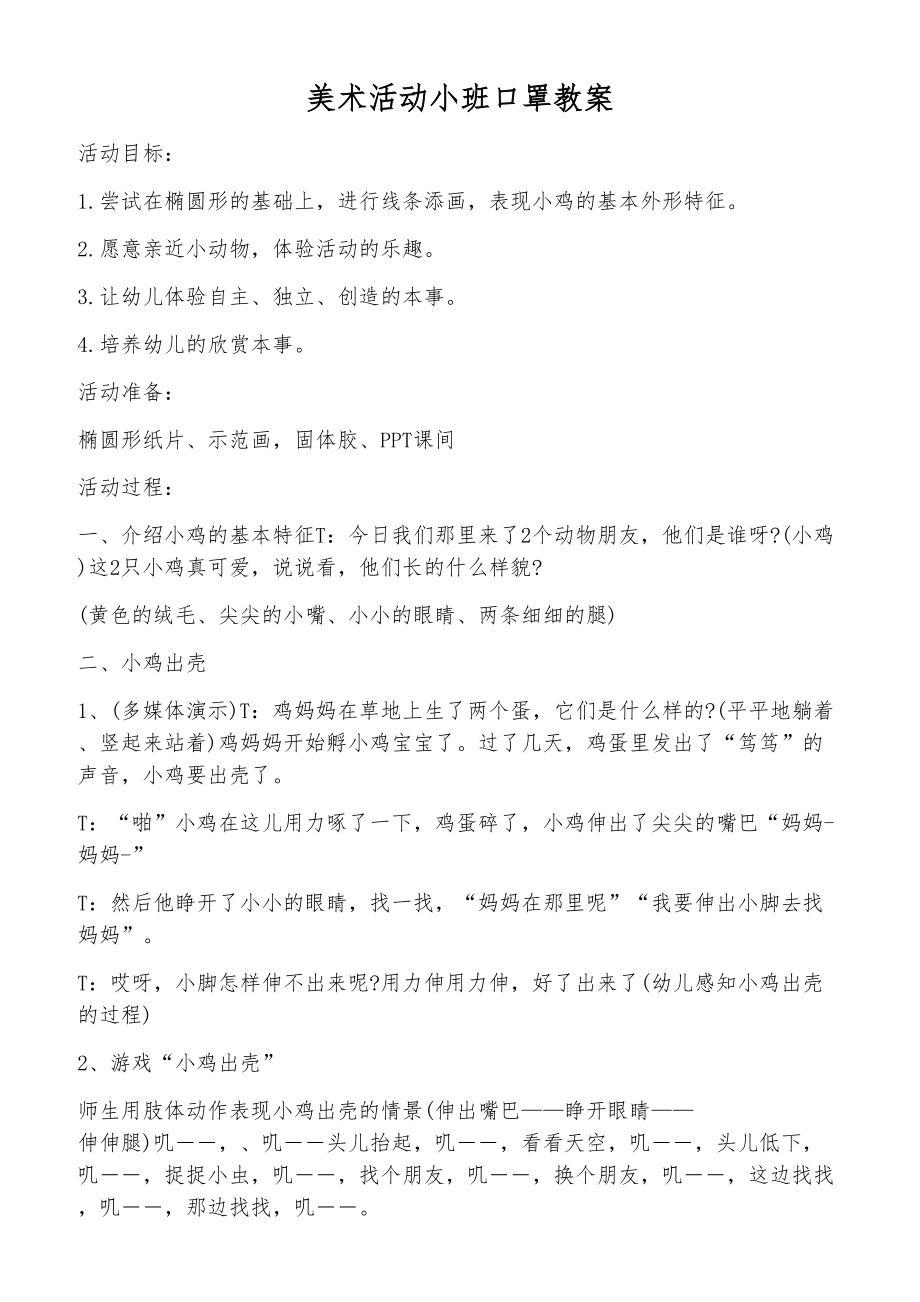 美术活动小班口罩教案_第1页