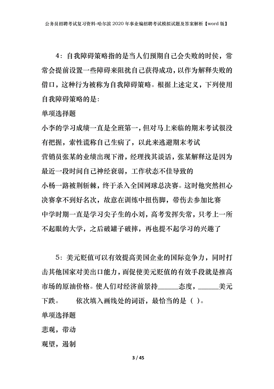 公务员招聘考试复习资料-哈尔滨2020年事业编招聘考试模拟试题及答案解析【word版】_第3页