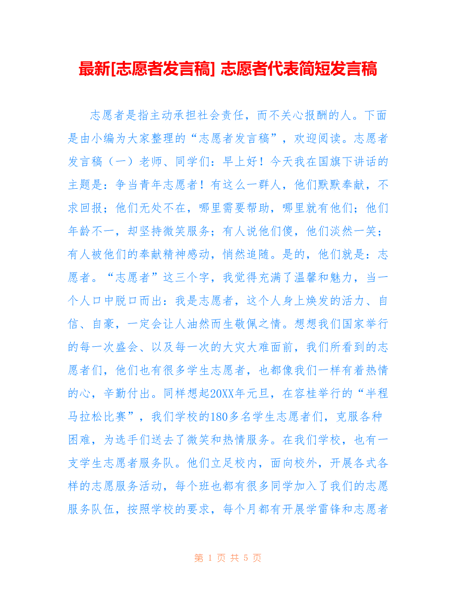 [志愿者发言稿] 志愿者代表简短发言稿_第1页