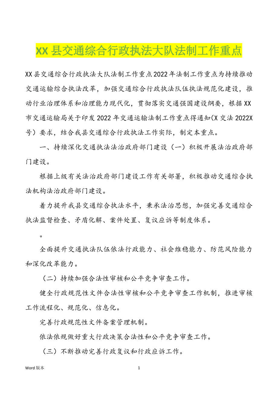 XX县交通综合行政执法大队法制工作重点_第1页