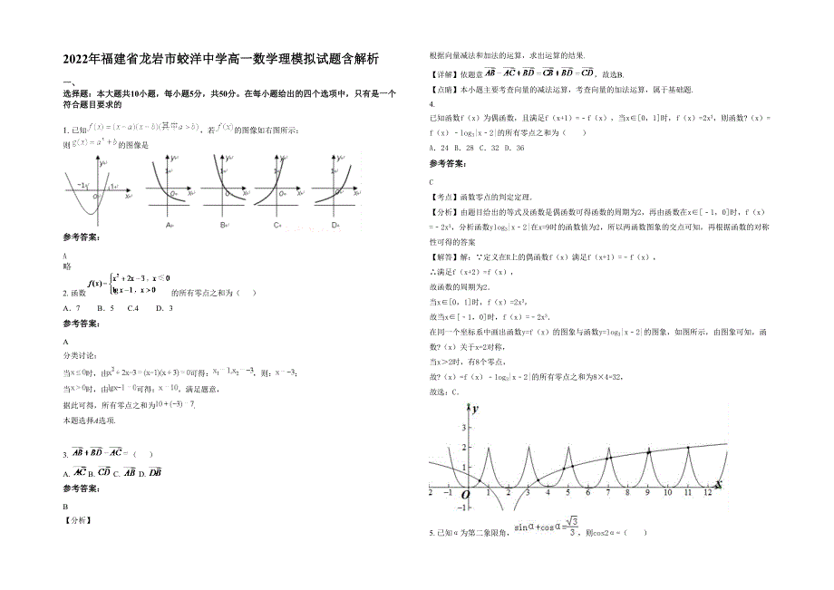 2022年福建省龙岩市蛟洋中学高一数学理模拟试题含解析_第1页