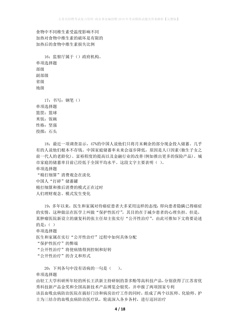 公务员招聘考试复习资料-商水事业编招聘2019年考试模拟试题及答案解析【完整版】_第4页