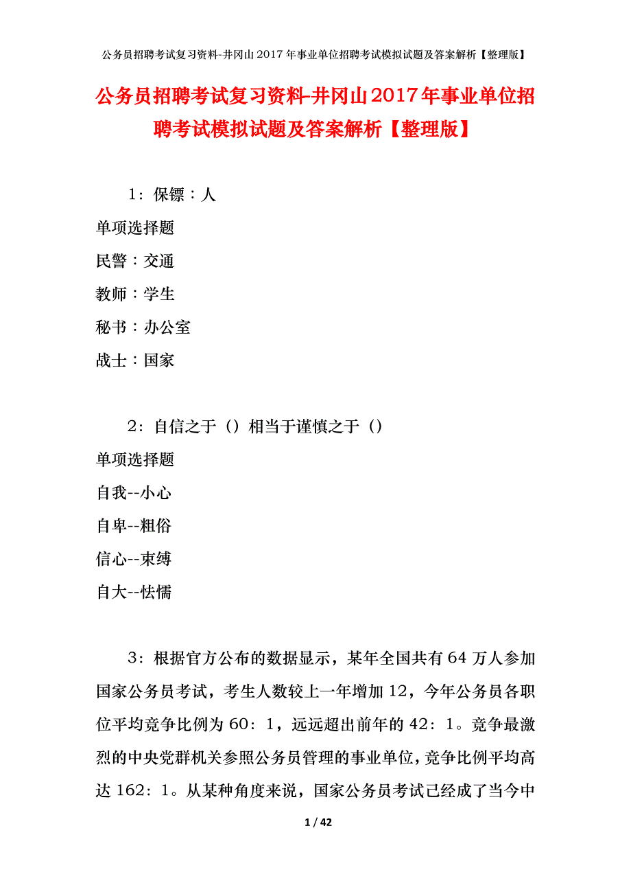 公务员招聘考试复习资料-井冈山2017年事业单位招聘考试模拟试题及答案解析 【整理版】_第1页