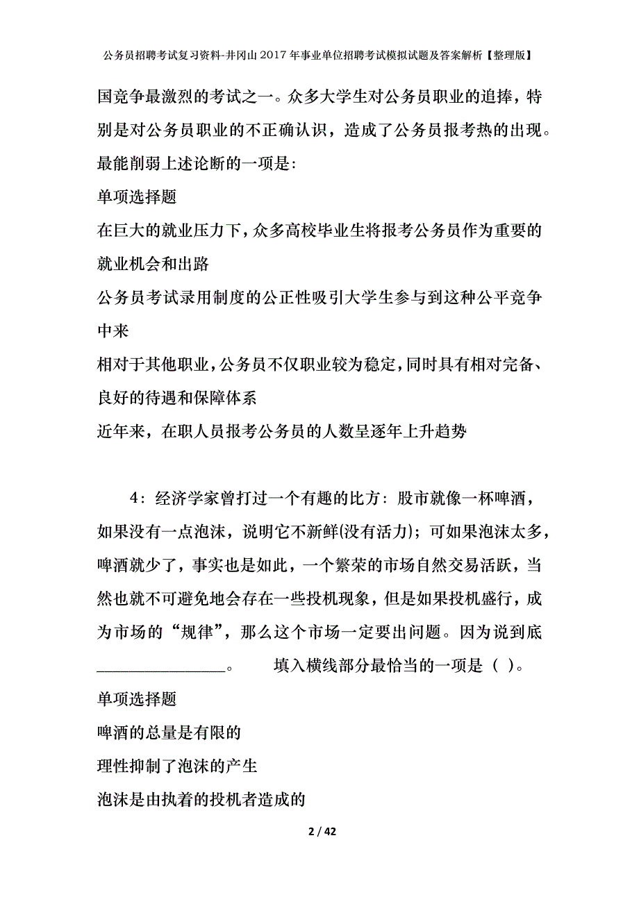 公务员招聘考试复习资料-井冈山2017年事业单位招聘考试模拟试题及答案解析 【整理版】_第2页