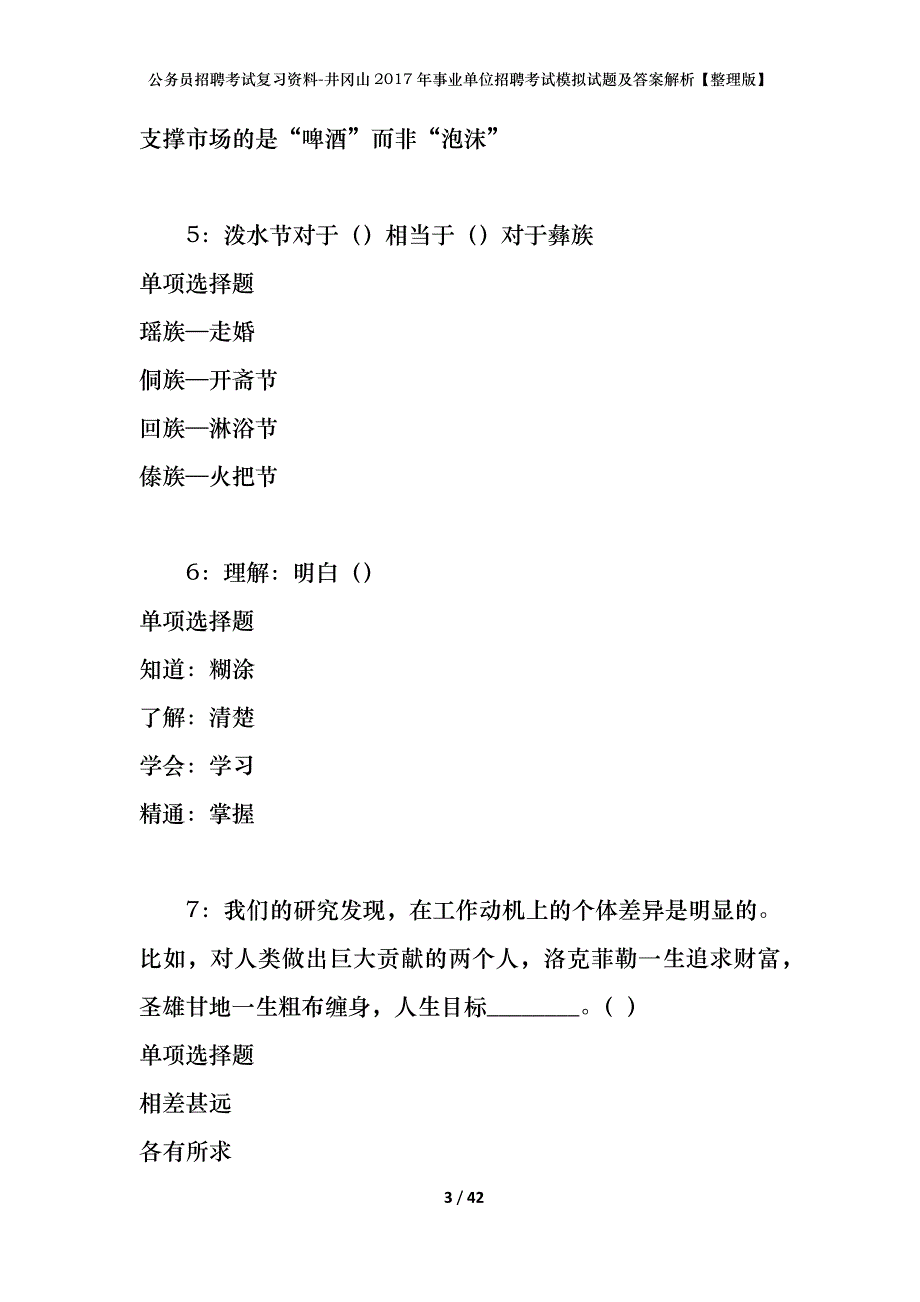 公务员招聘考试复习资料-井冈山2017年事业单位招聘考试模拟试题及答案解析 【整理版】_第3页