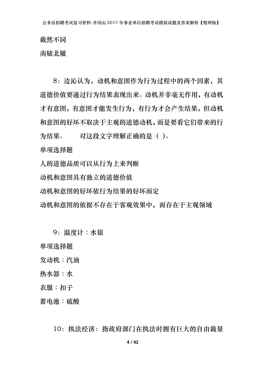 公务员招聘考试复习资料-井冈山2017年事业单位招聘考试模拟试题及答案解析 【整理版】_第4页