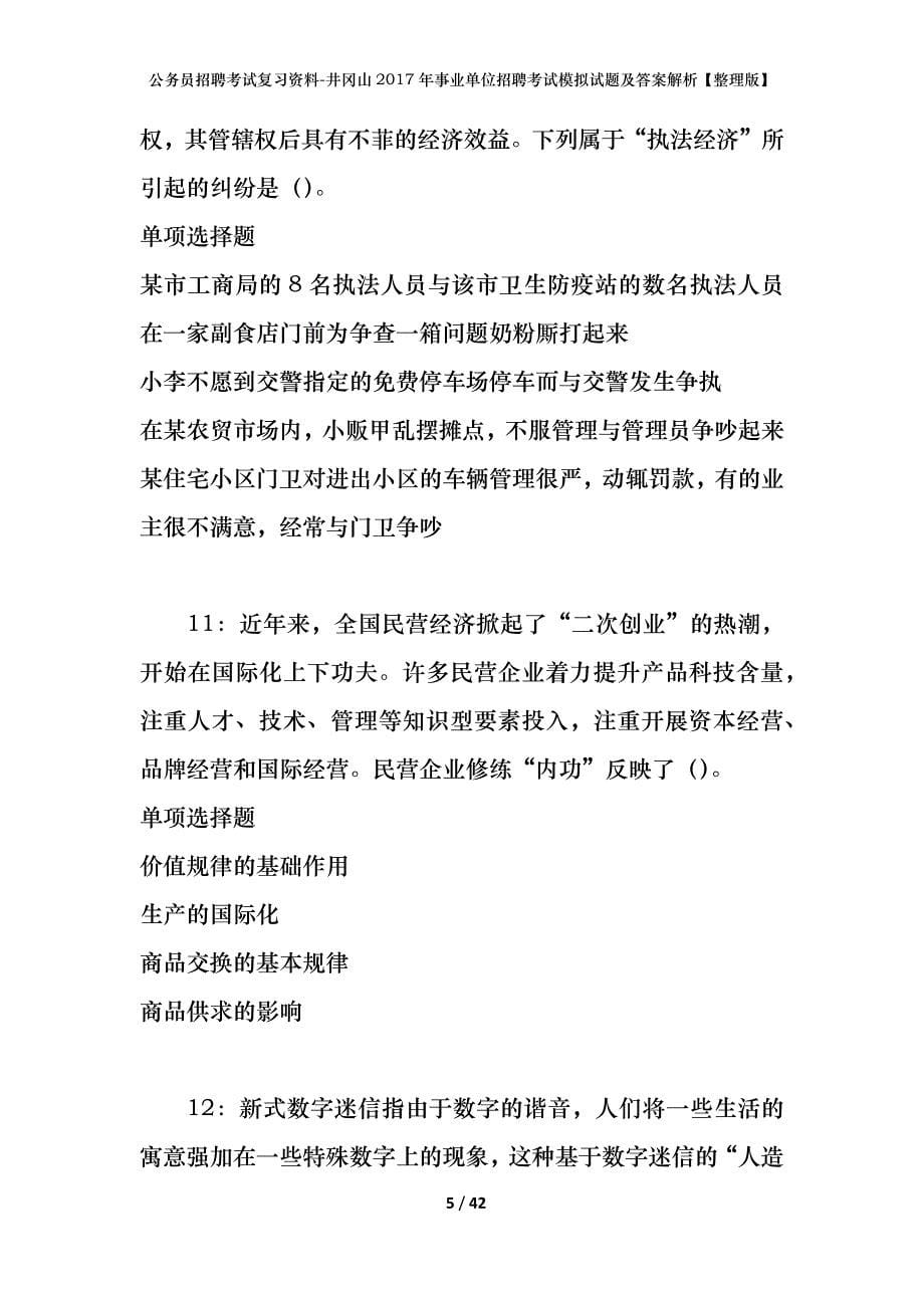 公务员招聘考试复习资料-井冈山2017年事业单位招聘考试模拟试题及答案解析 【整理版】_第5页