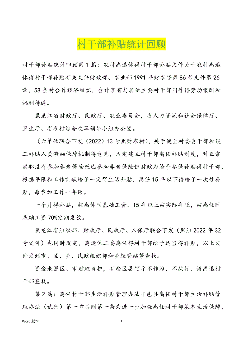 村干部补贴统计回顾_第1页