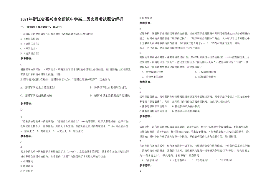 2021年浙江省嘉兴市余新镇中学高二历史月考试题含解析_第1页