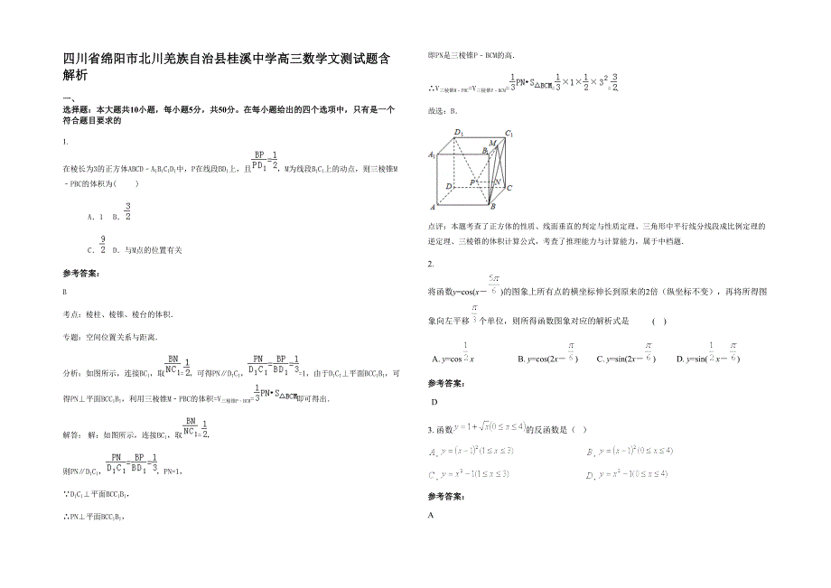 四川省绵阳市北川羌族自治县桂溪中学高三数学文测试题含解析_第1页