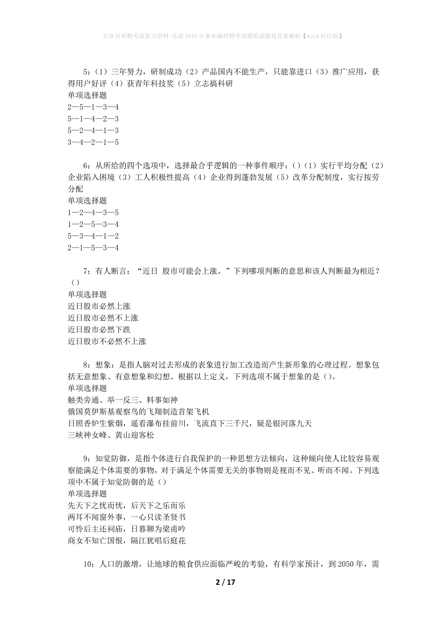 公务员招聘考试复习资料-乐清2016年事业编招聘考试模拟试题及答案解析【word打印版】_第2页