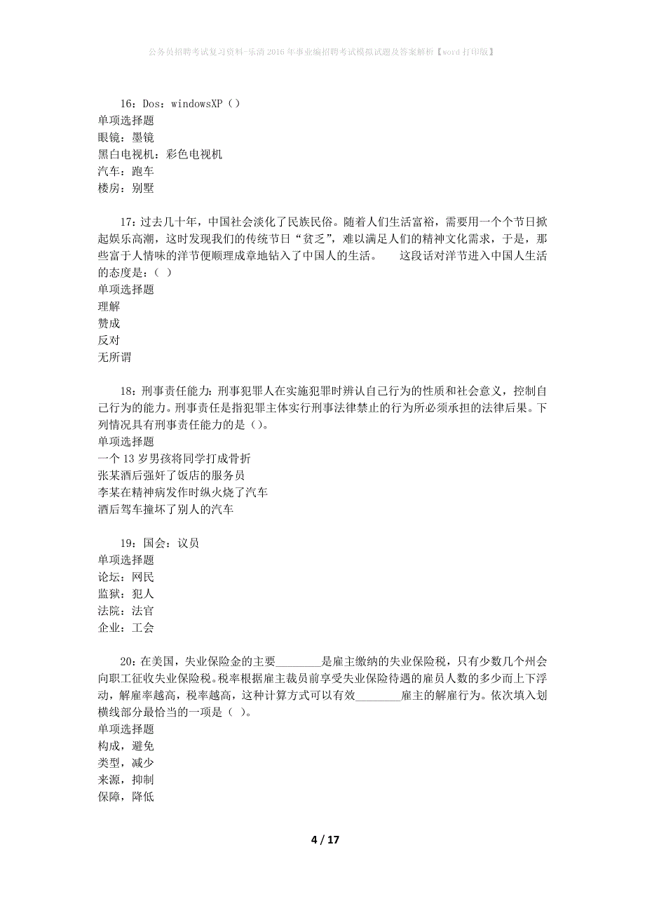 公务员招聘考试复习资料-乐清2016年事业编招聘考试模拟试题及答案解析【word打印版】_第4页