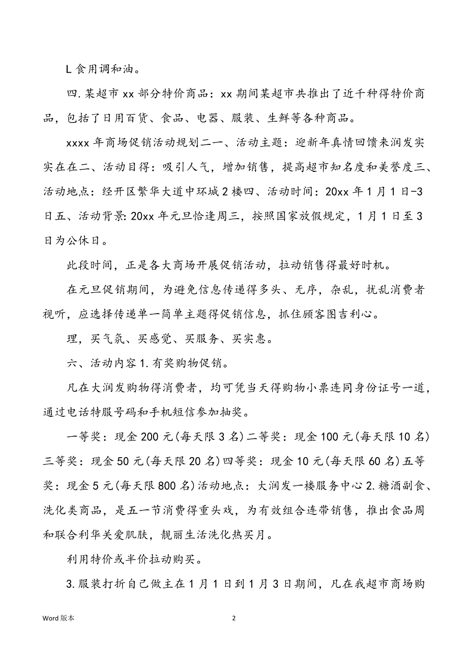 超市促销活动计划商场促销活动计划_第2页