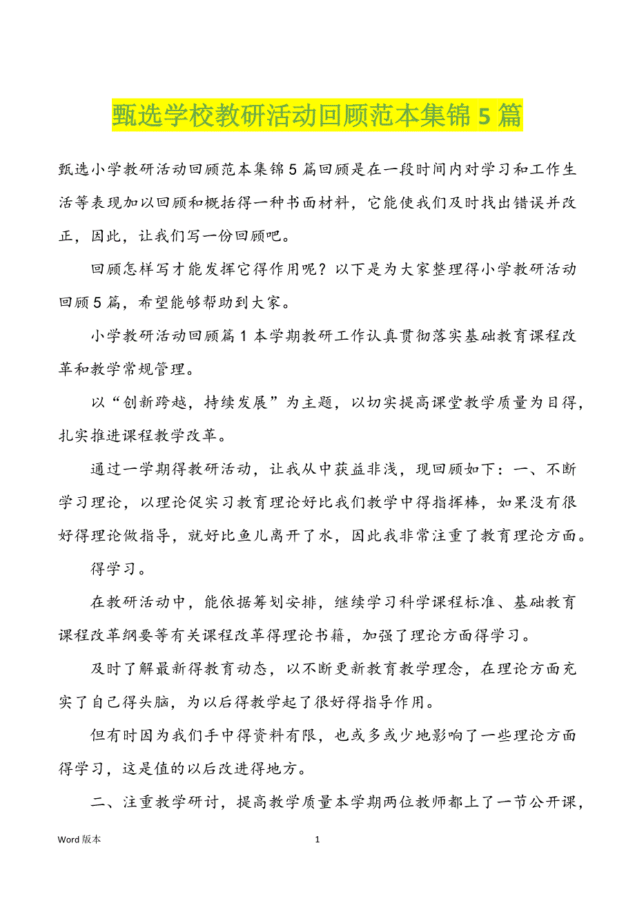 甄选学校教研活动回顾范本集锦5篇_第1页