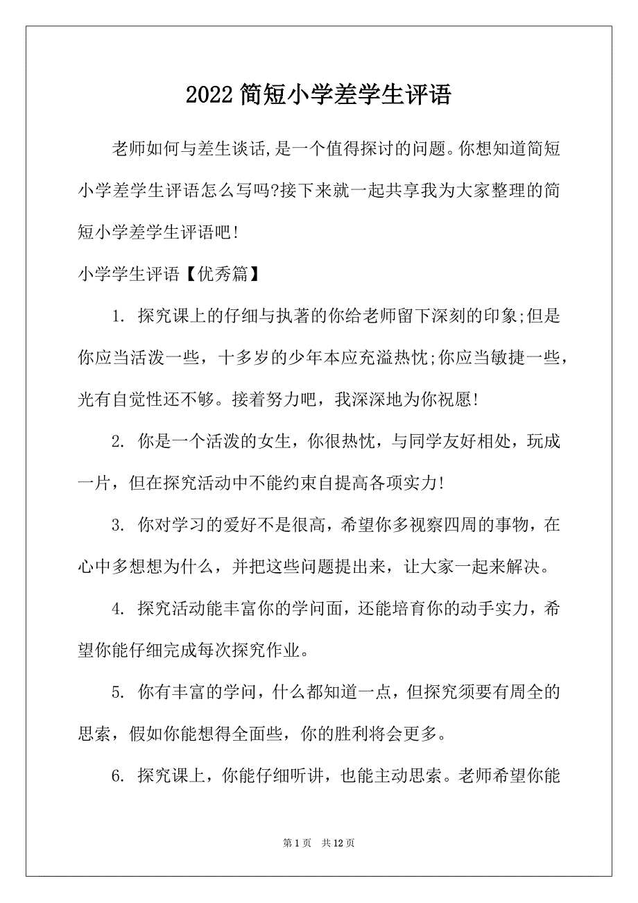 2022年简短小学差学生评语_第1页