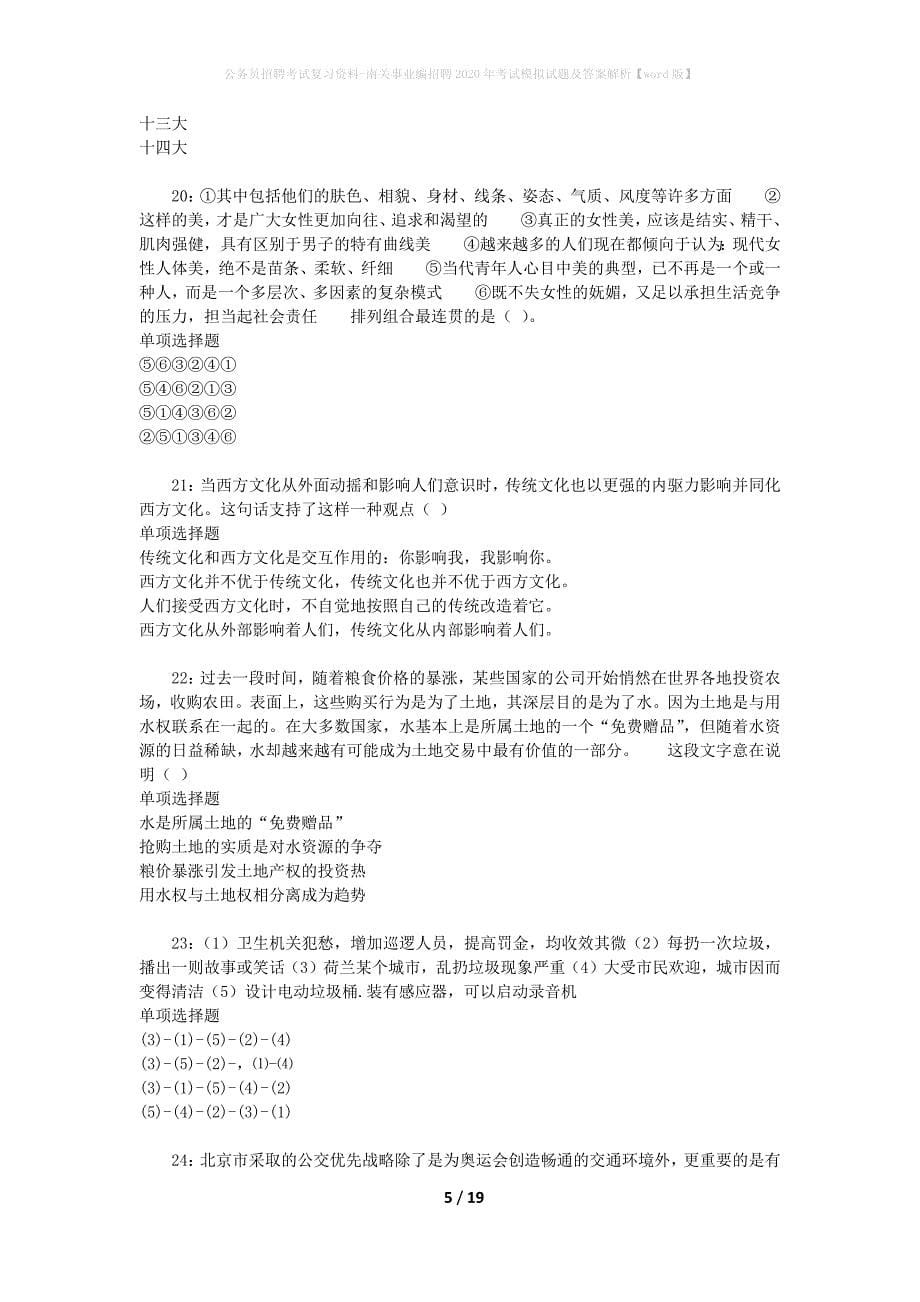 公务员招聘考试复习资料-南关事业编招聘2020年考试模拟试题及答案解析【word版】_第5页