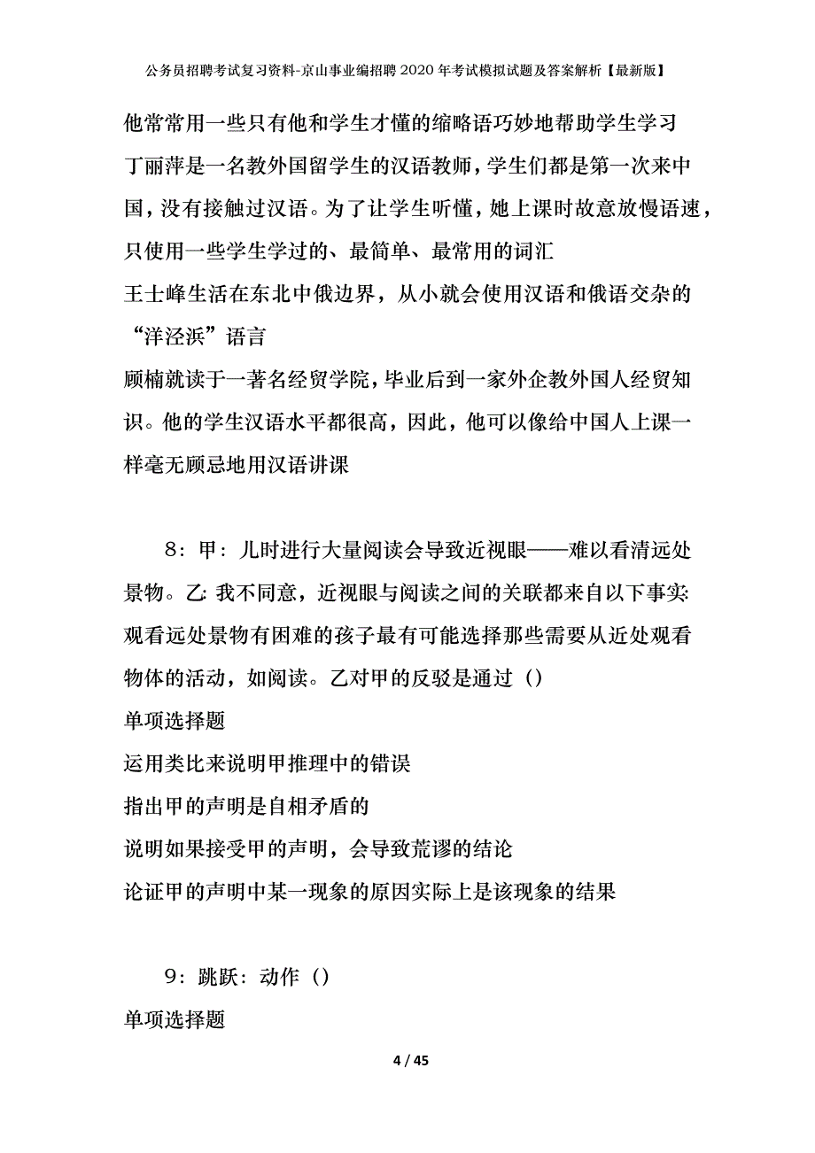 公务员招聘考试复习资料-京山事业编招聘2020年考试模拟试题及答案解析【最新版】_第4页