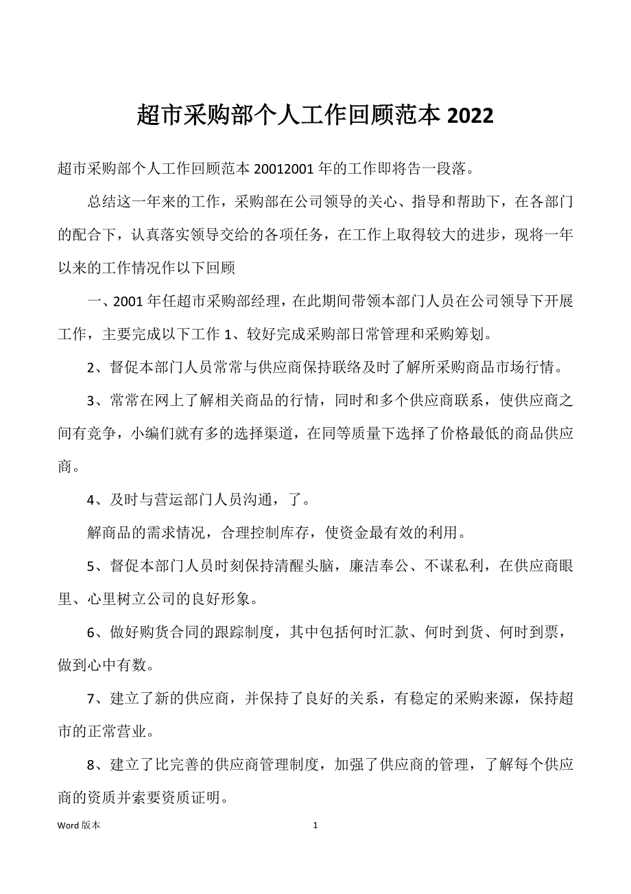 超市采购部个人工作回顾范本2022_第1页