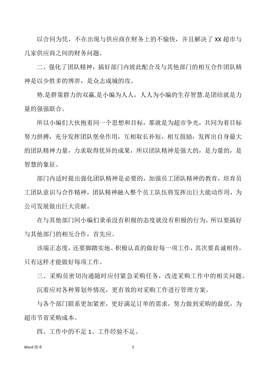 超市采购部个人工作回顾范本2022_第2页