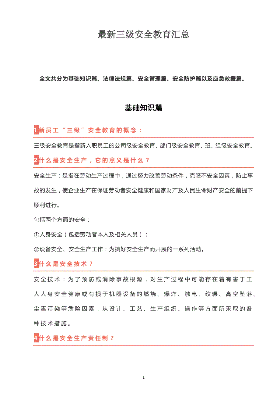 最新三级安全教育汇总_第1页