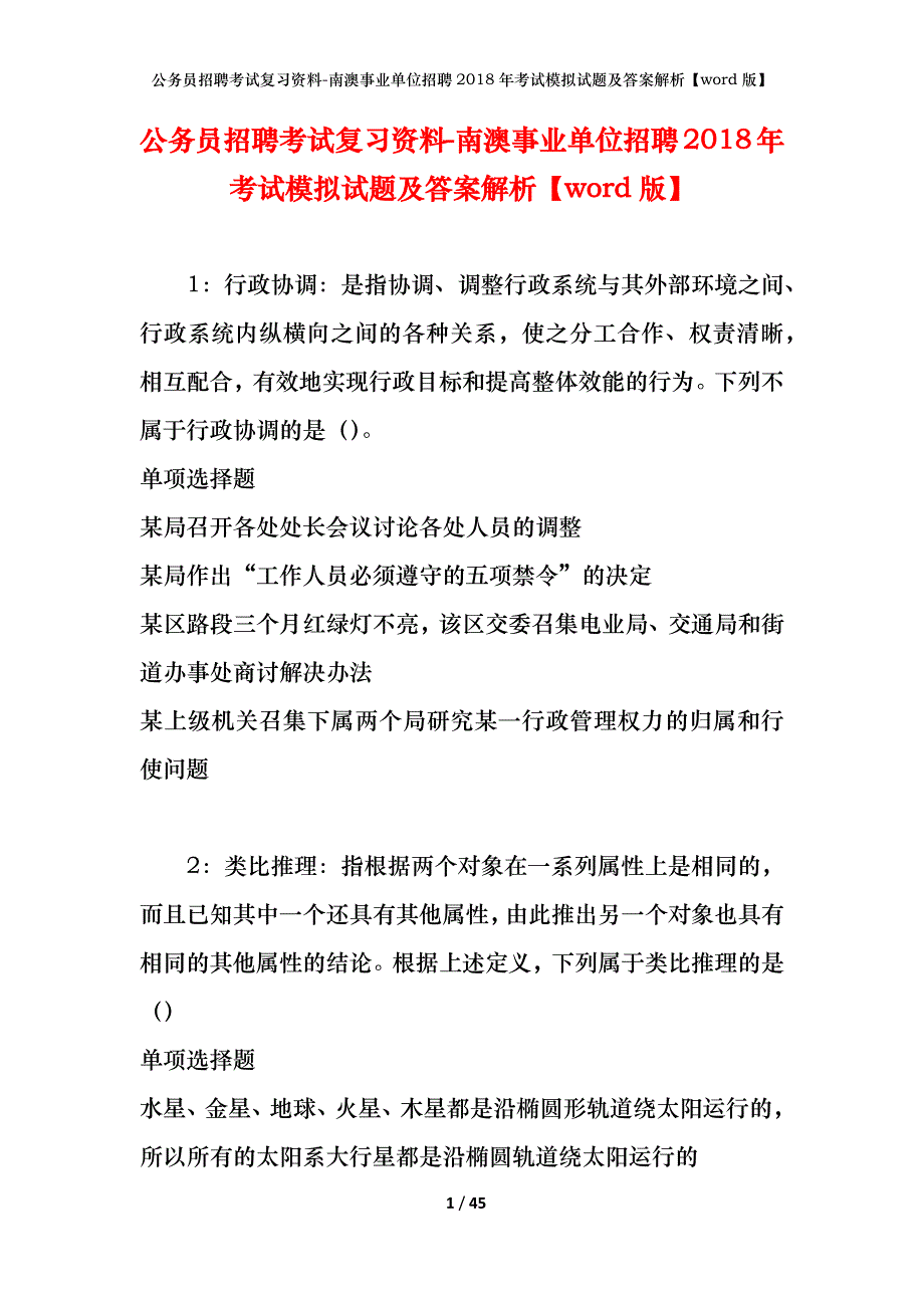 公务员招聘考试复习资料-南澳事业单位招聘2018年考试模拟试题及答案解析【word版】_第1页