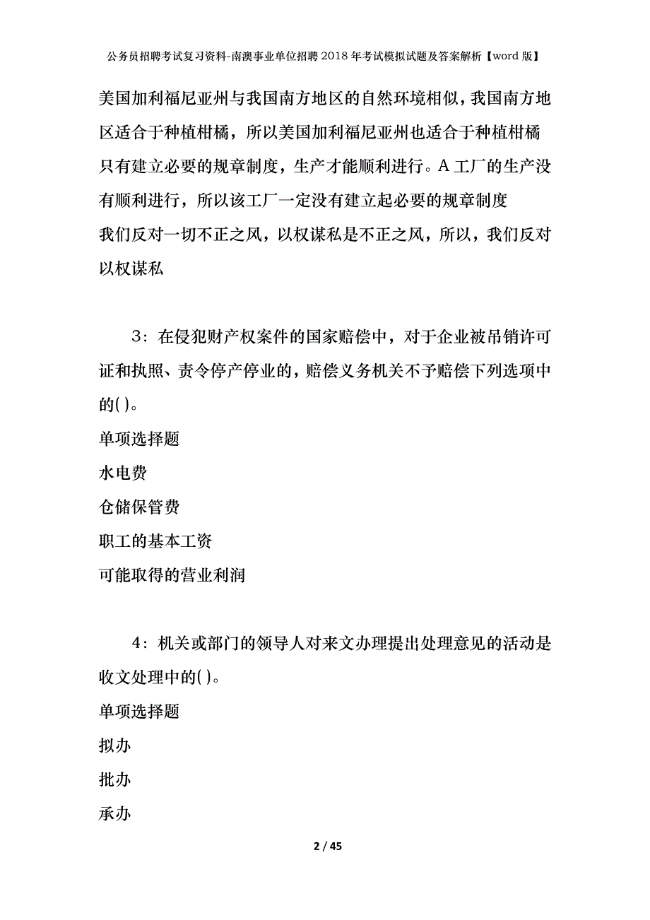 公务员招聘考试复习资料-南澳事业单位招聘2018年考试模拟试题及答案解析【word版】_第2页