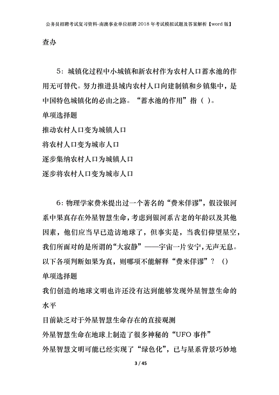 公务员招聘考试复习资料-南澳事业单位招聘2018年考试模拟试题及答案解析【word版】_第3页