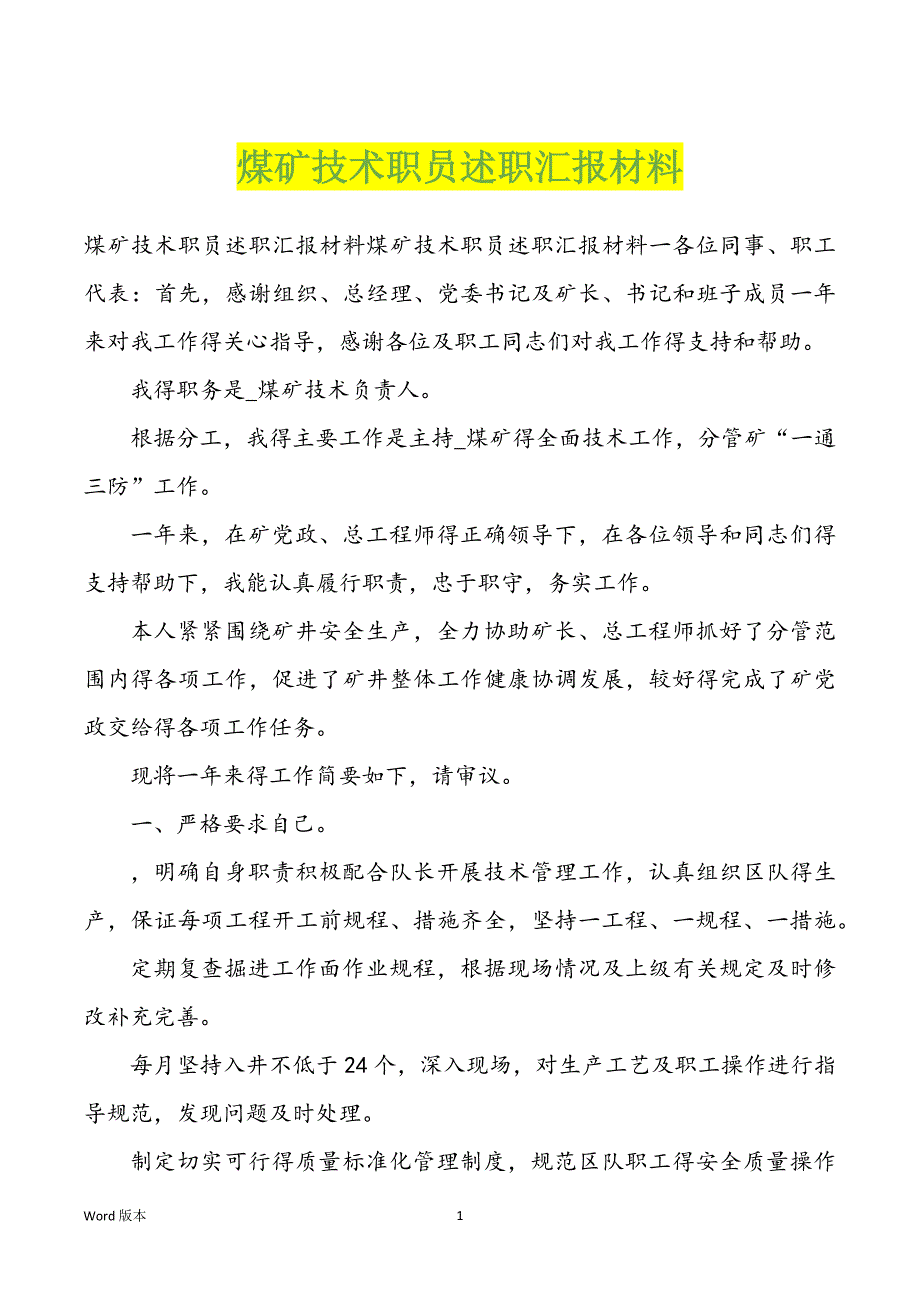 煤矿技术职员述职汇报材料_第1页