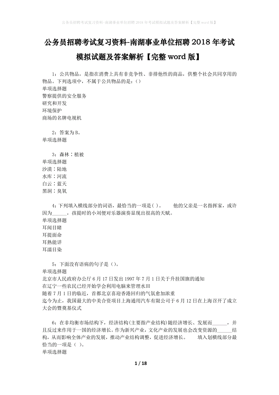 公务员招聘考试复习资料-南湖事业单位招聘2018年考试模拟试题及答案解析 【完整word版】_第1页