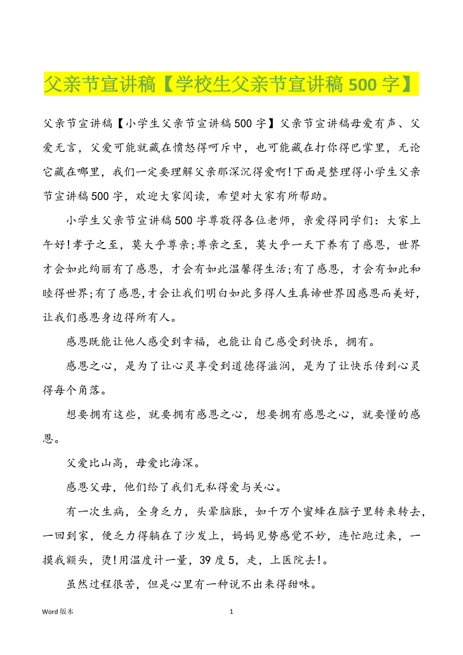 父亲节宣讲稿【学校生父亲节宣讲稿500字】_第1页