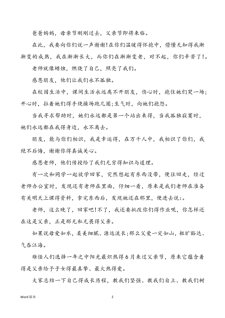 父亲节宣讲稿【学校生父亲节宣讲稿500字】_第2页