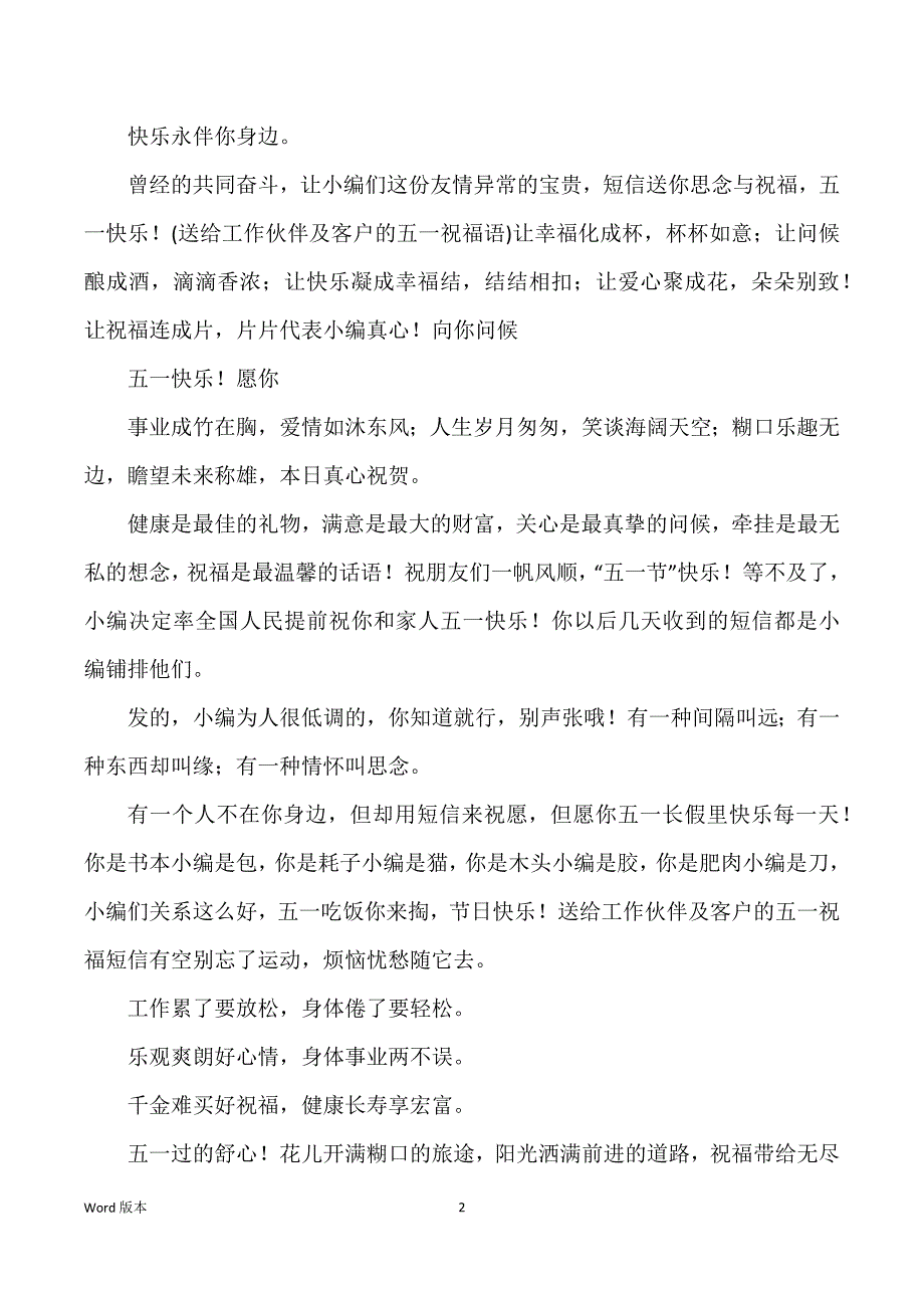 送给工作伙伴及客户得五一祝福语短信_第2页