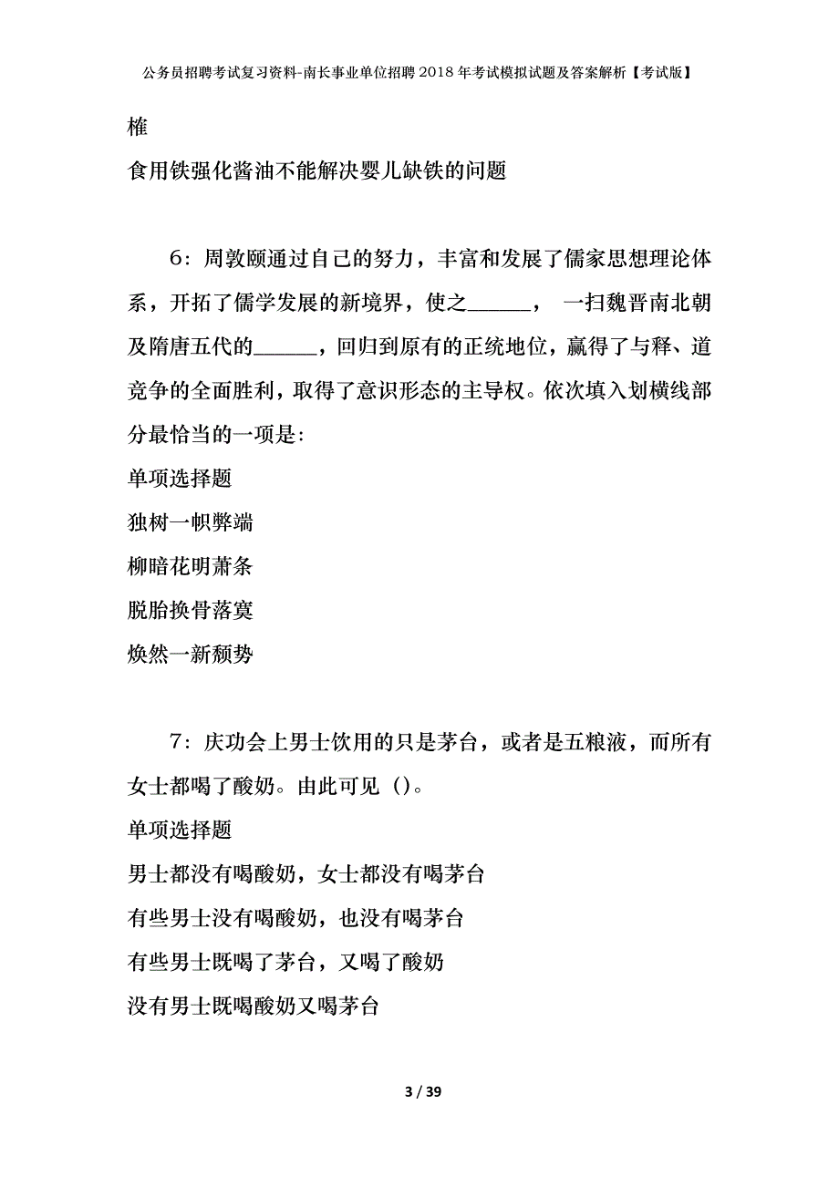 公务员招聘考试复习资料-南长事业单位招聘2018年考试模拟试题及答案解析【考试版】_第3页