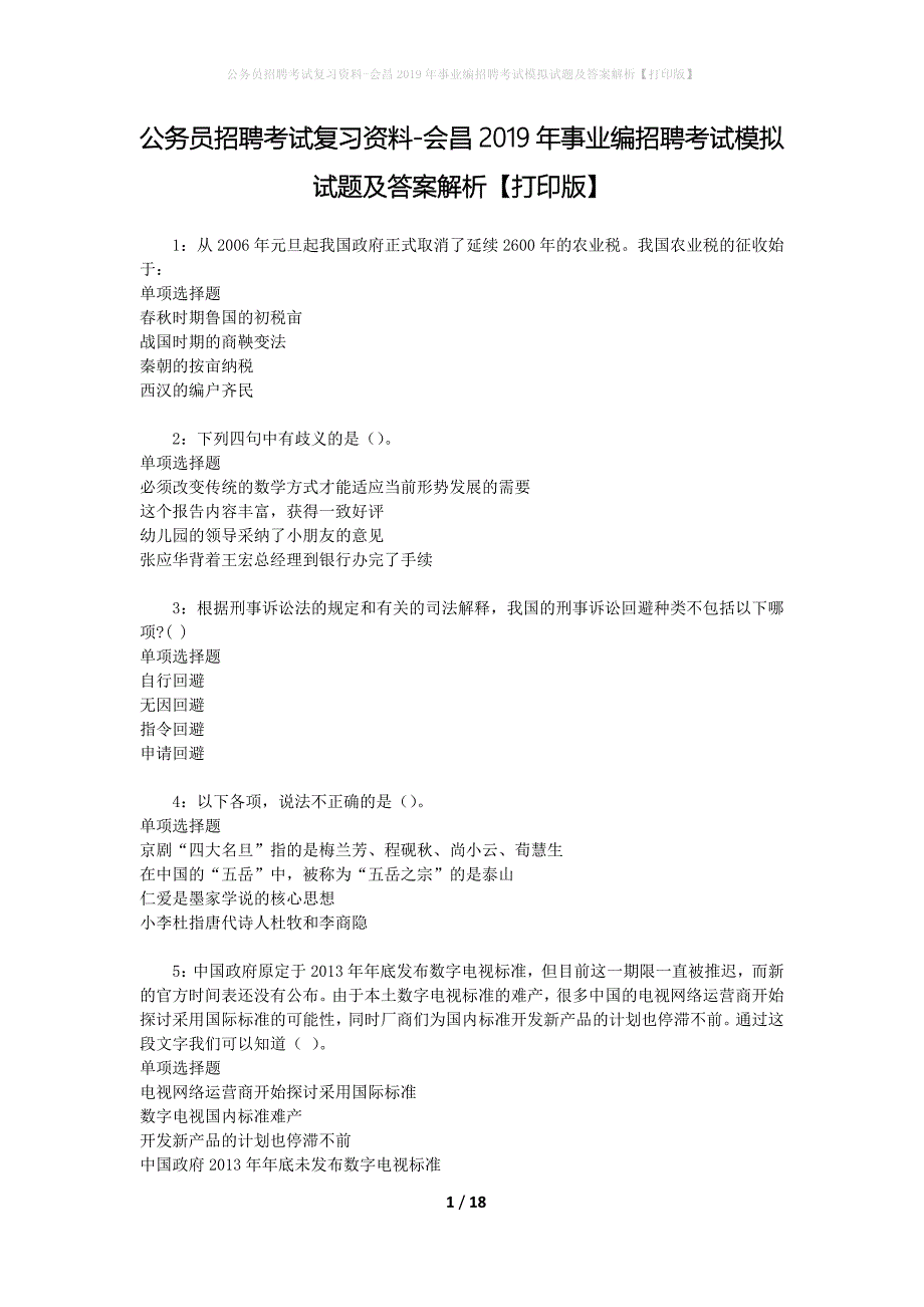 公务员招聘考试复习资料-会昌2019年事业编招聘考试模拟试题及答案解析【打印版】_第1页