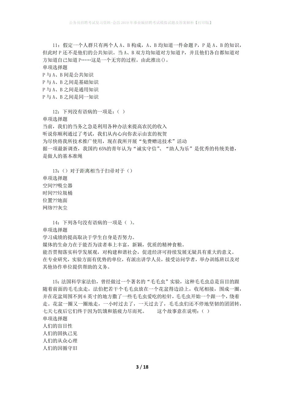 公务员招聘考试复习资料-会昌2019年事业编招聘考试模拟试题及答案解析【打印版】_第3页