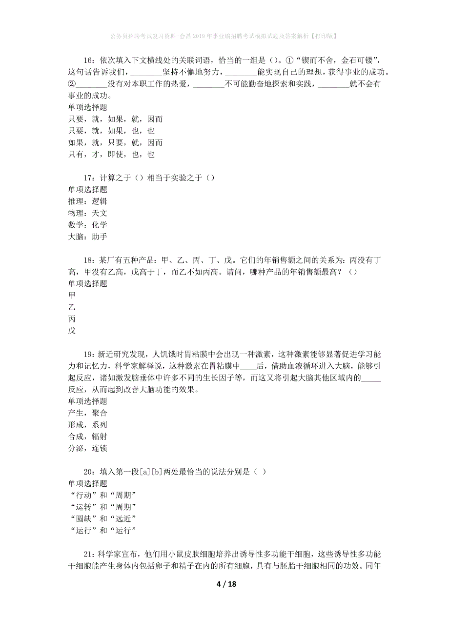 公务员招聘考试复习资料-会昌2019年事业编招聘考试模拟试题及答案解析【打印版】_第4页