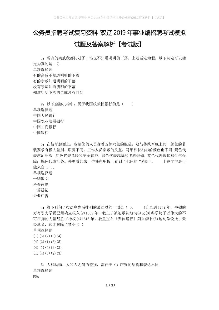 公务员招聘考试复习资料-双辽2019年事业编招聘考试模拟试题及答案解析【考试版】_第1页