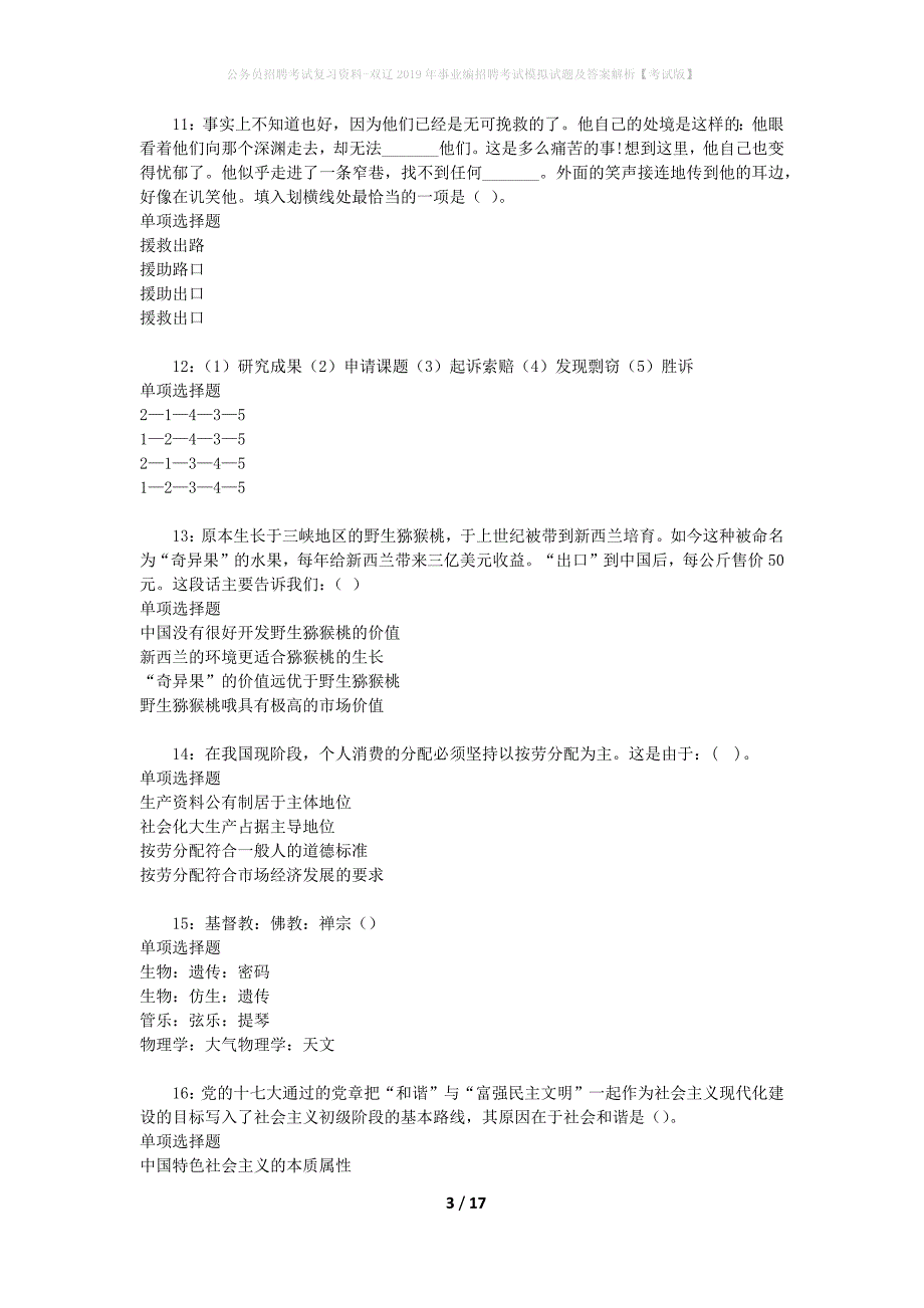 公务员招聘考试复习资料-双辽2019年事业编招聘考试模拟试题及答案解析【考试版】_第3页