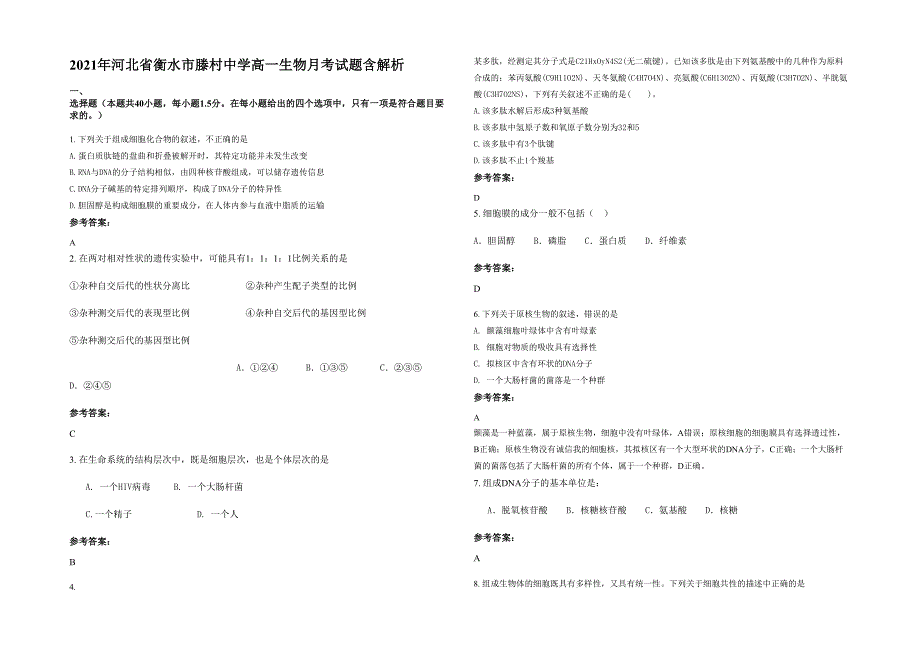 2021年河北省衡水市滕村中学高一生物月考试题含解析_第1页