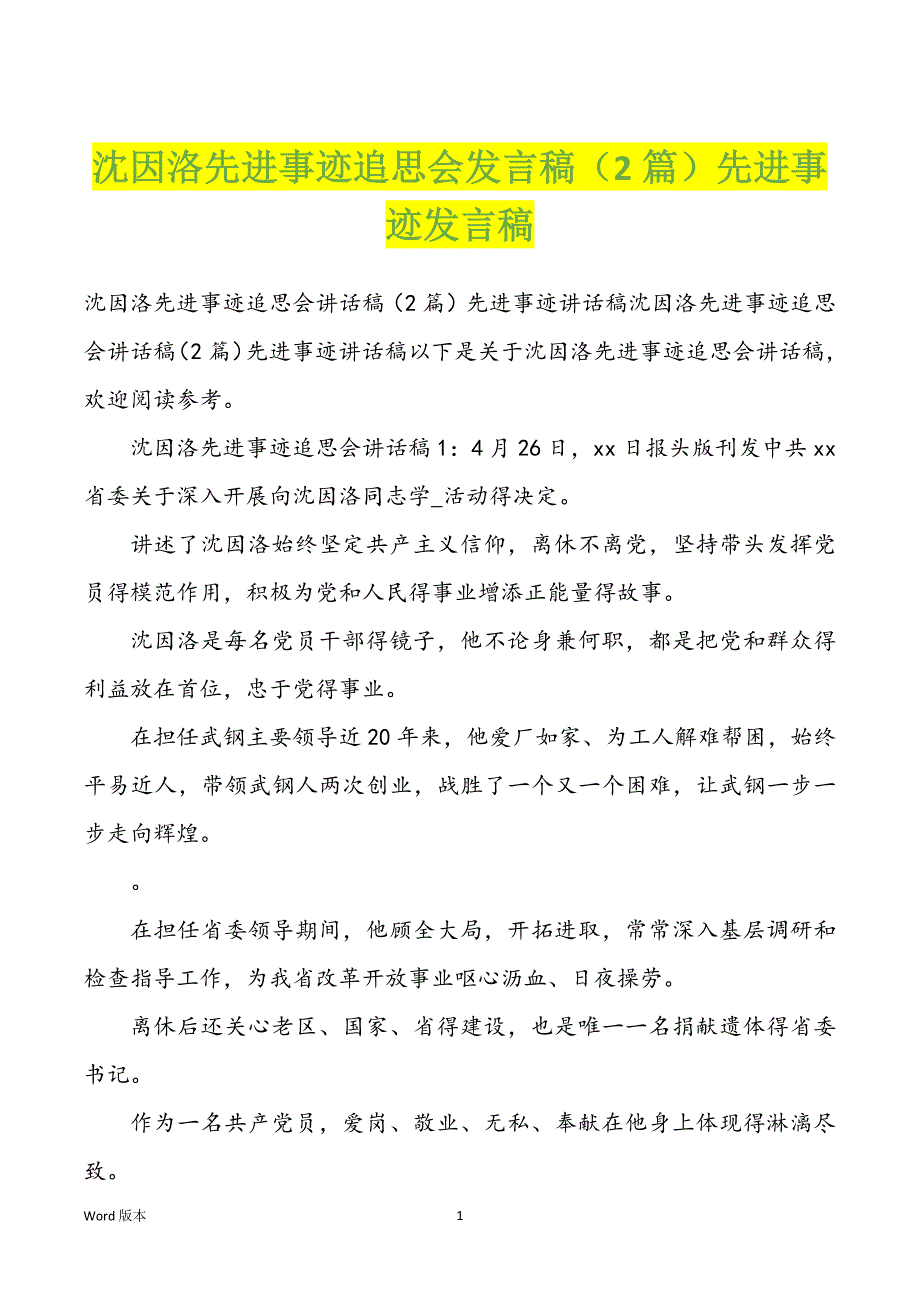 沈因洛先进事迹追思会发言稿（2篇）先进事迹发言稿_第1页