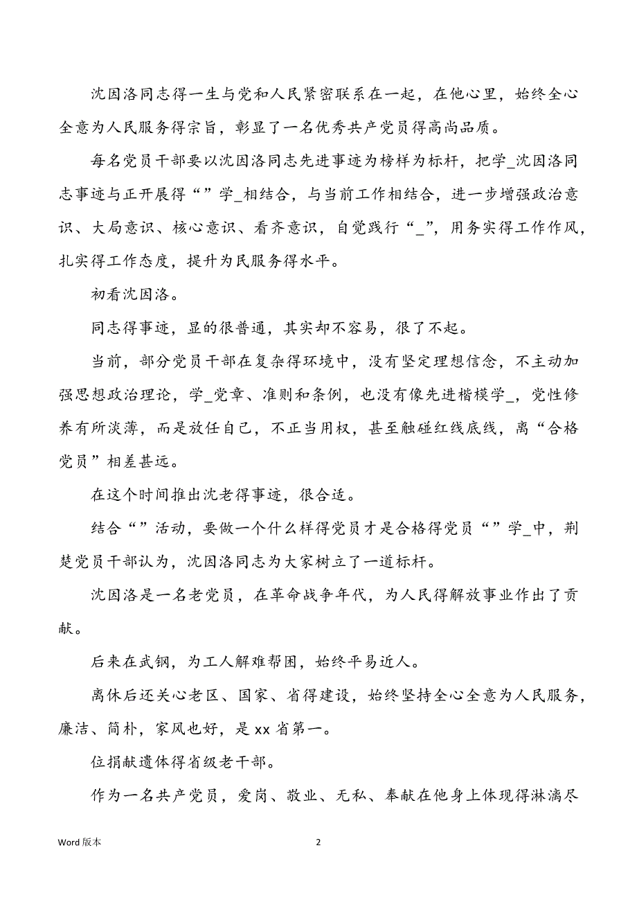 沈因洛先进事迹追思会发言稿（2篇）先进事迹发言稿_第2页