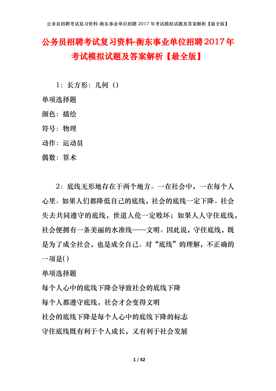 公务员招聘考试复习资料--衡东事业单位招聘2017年考试模拟试题及答案解析【最全版】_第1页