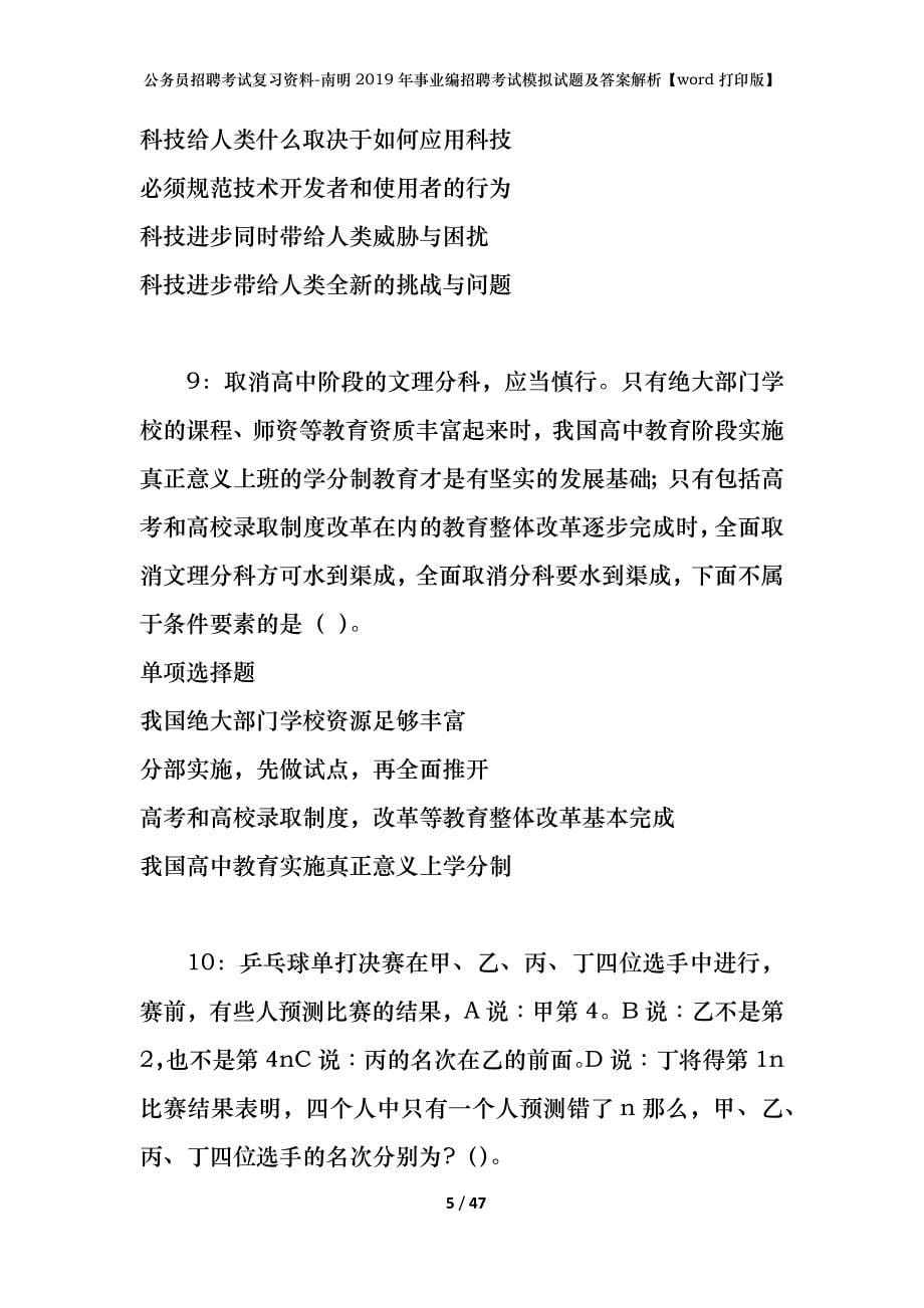 公务员招聘考试复习资料-南明2019年事业编招聘考试模拟试题及答案解析 【word打印版】_第5页