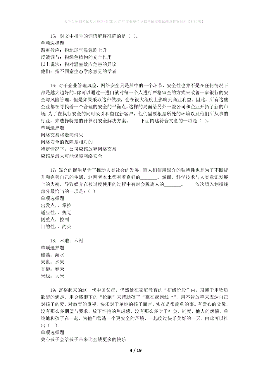 公务员招聘考试复习资料-什邡2017年事业单位招聘考试模拟试题及答案解析【打印版】_第4页